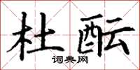 丁谦杜酝楷书怎么写