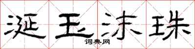 曾庆福涎玉沫珠隶书怎么写