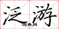 丁谦泛游楷书怎么写