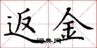 丁谦返金楷书怎么写