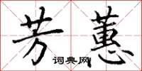 丁谦芳蕙楷书怎么写