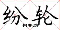丁谦纷轮楷书怎么写