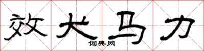 曾庆福效犬马力隶书怎么写