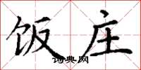 丁谦饭庄楷书怎么写