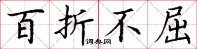丁谦百折不屈楷书怎么写