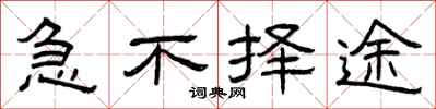曾庆福急不择途隶书怎么写