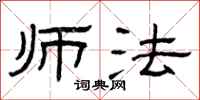 曾庆福师法隶书怎么写