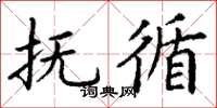 丁谦抚循楷书怎么写
