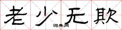 曾庆福老少无欺隶书怎么写