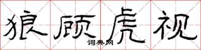 曾庆福狼顾虎视隶书怎么写