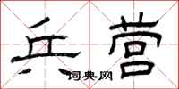 曾庆福兵营隶书怎么写