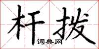 丁谦杆拨楷书怎么写