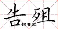 丁谦告殂楷书怎么写