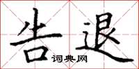丁谦告退楷书怎么写