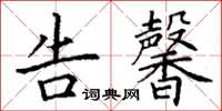 丁谦告馨楷书怎么写