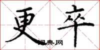 丁谦更卒楷书怎么写