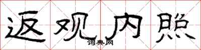 曾庆福返观内照隶书怎么写