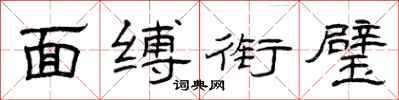 曾庆福面缚衔璧隶书怎么写