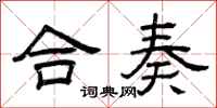 曾庆福合奏隶书怎么写