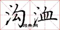 丁谦沟洫楷书怎么写