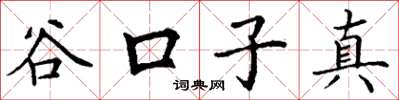 丁谦谷口子真楷书怎么写