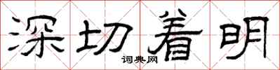 曾庆福深切着明隶书怎么写