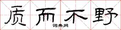 曾庆福质而不野隶书怎么写