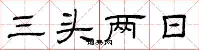 曾庆福三头两日隶书怎么写