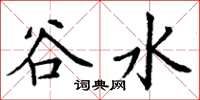 丁谦谷水楷书怎么写