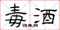 曾庆福毒酒隶书怎么写