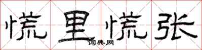 曾庆福慌里慌张隶书怎么写