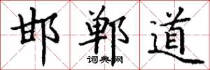 丁谦邯郸道楷书怎么写