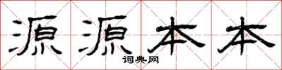 曾庆福源源本本隶书怎么写