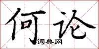 丁谦何论楷书怎么写