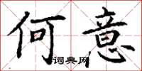 丁谦何意楷书怎么写