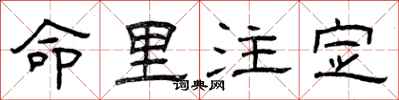 曾庆福命里注定隶书怎么写