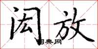 丁谦闳放楷书怎么写