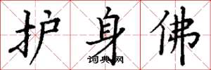 丁谦护身佛楷书怎么写