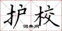 丁谦护校楷书怎么写