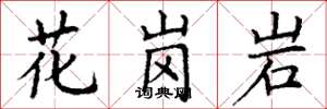 丁谦花岗岩楷书怎么写