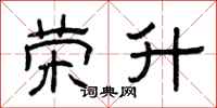 曾庆福荣升隶书怎么写