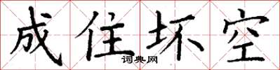 丁谦成住坏空楷书怎么写