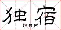 曾庆福独宿隶书怎么写