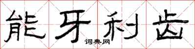 曾庆福能牙利齿隶书怎么写