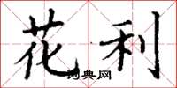 丁谦花利楷书怎么写