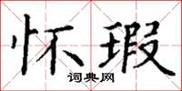 丁谦怀瑕楷书怎么写