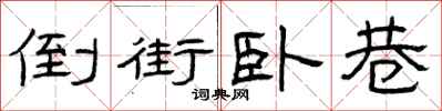 曾庆福倒街卧巷隶书怎么写