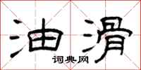 曾庆福油滑隶书怎么写