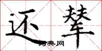 丁谦还辇楷书怎么写