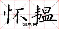 丁谦怀韫楷书怎么写